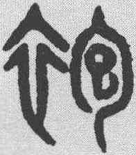 袍,吳大澂 ,書法字典
